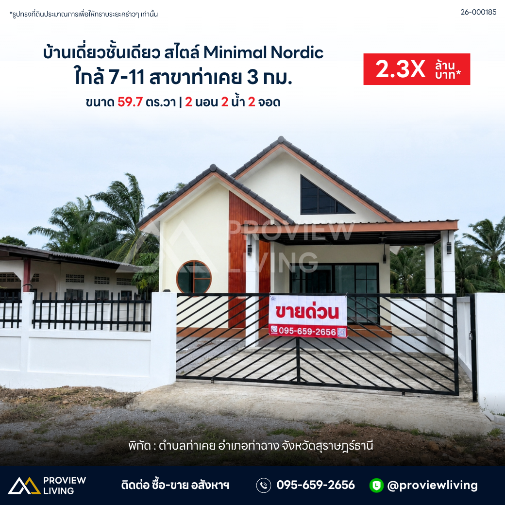 ขายบ้าน+ที่ดิน 1 ไร่ 27.5 ตาราวา @ท่าฉาง ราคา 3.XX ล้านบาท