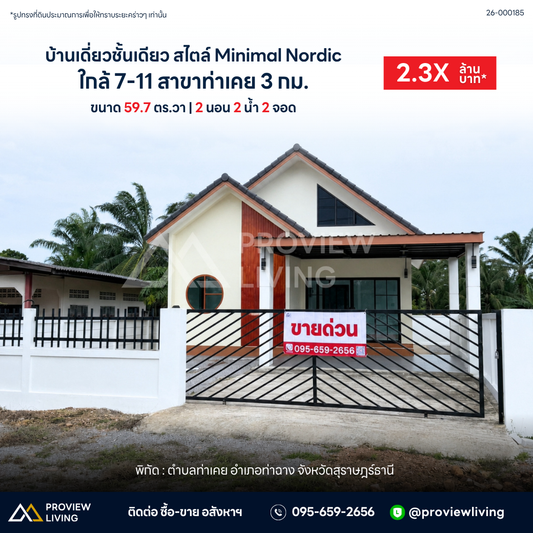 ขายบ้าน+ที่ดิน 1 ไร่ 27.5 ตาราวา @ท่าฉาง ราคา 3.XX ล้านบาท