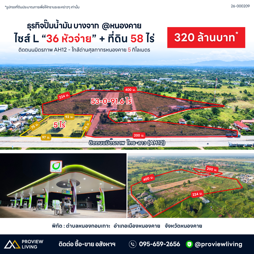 ขายปั๊มน้ำมัน หนองแกมแกะ หนองคาย ใกล้านศุลกากร 6 กิโลเมตร ปั๊ม+ที่ดิน 58 ไร่เศษ ราคา 320 ล้าน