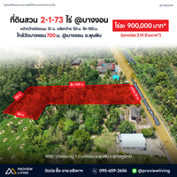 ขายที่ดิน 2-1-73 ไร่ ใกล้โรงพยาบาลส่งเสริมสุขภาพตำบลบางงอน @พุนพิน ไร่ละ 900,000 บาท ยกแปลง 2.X ล้านบาท