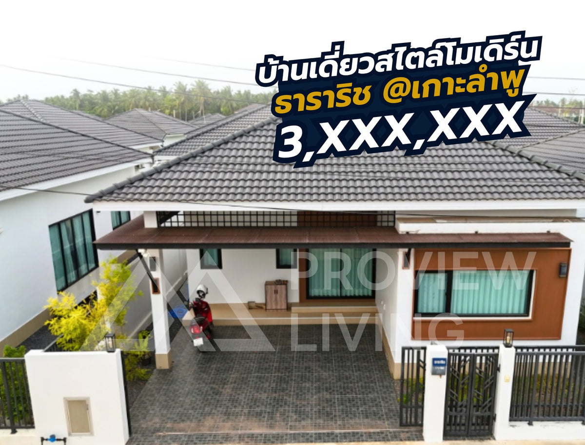 [ขายด่วน] บ้านเดี่ยวหลังใหญ่ 3 ห้องนอน 2 ห้องน้ำ ใกล้เกาะลำพูแถมเฟอร์ครบ พร้อมเข้าอยู่