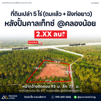 ขายด่วน ที่ดินเปล่า สุราษฎร์ธานี 5 ไร่ 32.9 ตารางวา ใกล้ปั้มคาลเท็กซ์คลองน้อย ราคาเพียงไร่ละ