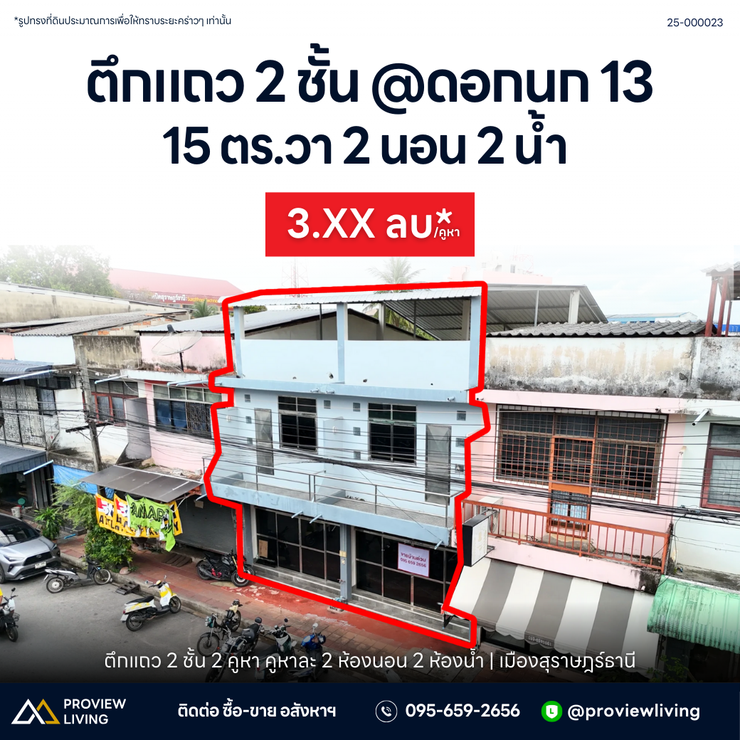 [ขาย] ตึกแถว 2 ชั้น 2 คูหา คูหาละ 2 ห้องนอน 2 ห้องน้ำ รวมขนาด 30.2 ตร.วา @ดอกนก 13 ใกล้โรงเรียนจังหวัด ศูนย์ราชการ และวิทยาลัยเทคนิค