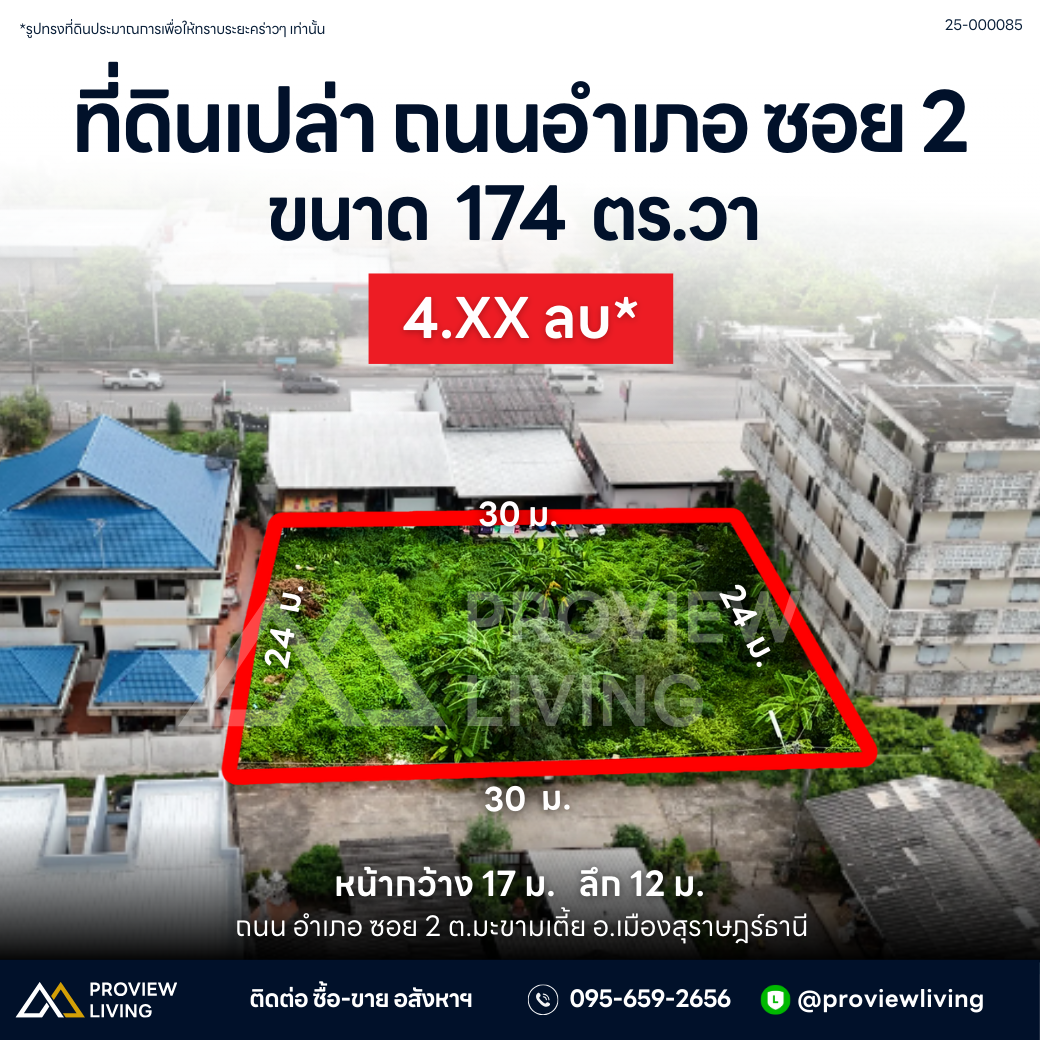 [ขายด่วน] Rare Item! ที่ดิน กลางเมือง ถนนอำเภอซอย 2 ขนาด 174 ตร.วา ราคาตร.ว.ละ 2X,XXX บาท ใกล้สหไทย 200 ม.