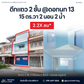 [ขาย] ตึกแถว 2 ชั้น 2 ห้องนอน 2 ห้องน้ำ ขนาด 15.3 ตร.วา @ดอกนก 13 ใกล้โรงเรียนจังหวัด ตลาดสำเภาทอง ติดโรงแรมเพลินเพรช ทำเลทอง เดินทางสะดวก