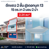 [ขาย] ตึกแถว 2 ชั้น 2 ห้องนอน 2 ห้องน้ำ ขนาด 15.3 ตร.วา @ดอกนก 13 ใกล้โรงเรียนจังหวัด ตลาดสำเภาทอง ติดโรงแรมเพลินเพรช ทำเลทอง เดินทางสะดวก