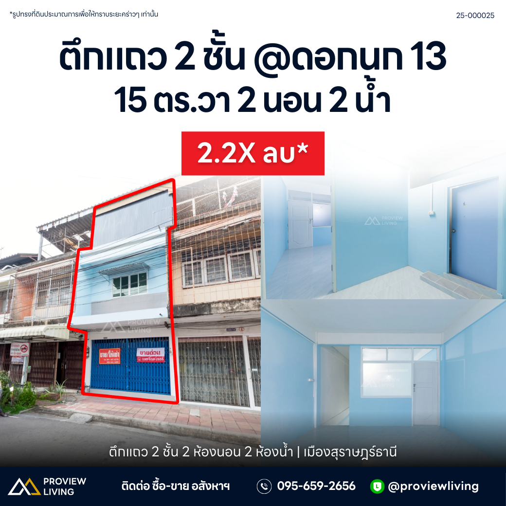 [ขาย] ตึกแถว 2 ชั้น 2 ห้องนอน 2 ห้องน้ำ ขนาด 15.3 ตร.วา @ดอกนก 13 ใกล้โรงเรียนจังหวัด ตลาดสำเภาทอง ติดโรงแรมเพลินเพรช ทำเลทอง เดินทางสะดวก