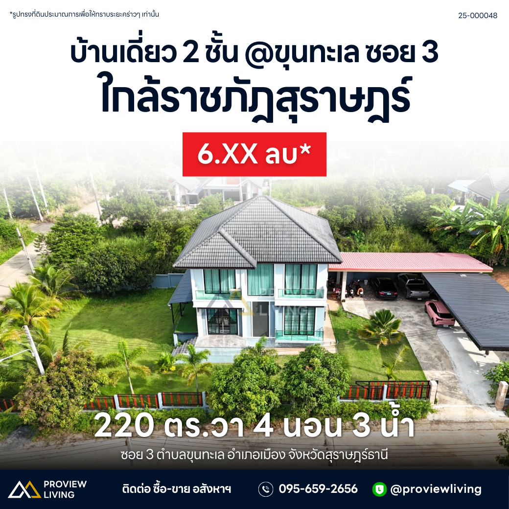 [ขายด่วน!] บ้านเดี่ยว 2 ชั้น บนที่ดิน 220 ตร.วา – ขุนทะเล ซอย 3 สุราษฎร์ธานี ใกล้ราชภัฎสุราษฎร์ และ ม.อ.สุราษฎร์