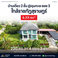 [Urgent Sale!] 2-storey detached house on 220 sq.wah land – Khun Thale Soi 3, Surat Thani, near Surat Thani Rajabhat University and Prince of Songkla University Surat Thani Campus. 4 beds, 3 baths.