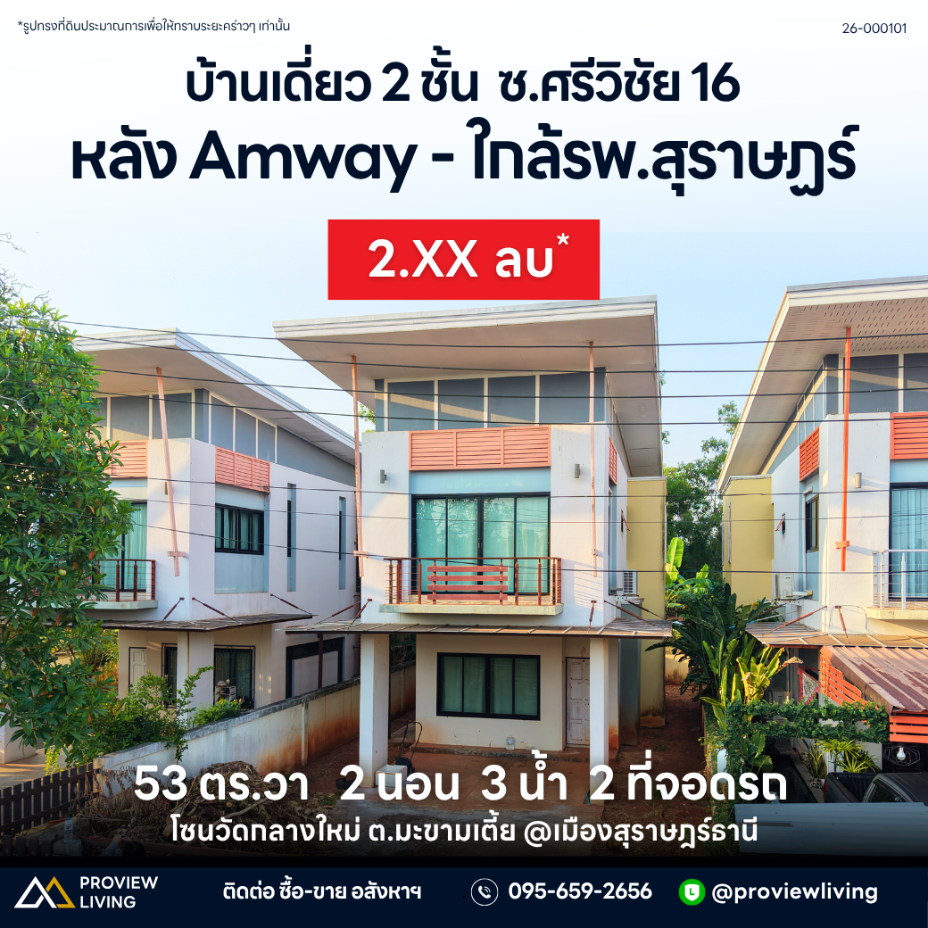 [ขายด่วน] บ้านเดี่ยว 2 ชั้น 2 ห้องนอน 3 ห้องน้ำ ซอยศรีวิชัย 16 ใกล้โรงพยาบาลสุราษฎร์ธานี ราคา 2.XX ลบ
