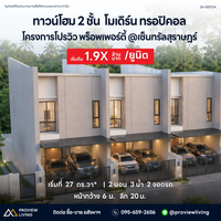 เปิดจองเฟสใหม่ ทาวน์โฮม 2 ชั้น สไตล์โมเดิร์น ทรอปิคอล ใกล้เซ็นทรัลสุราษฎร์ฯ เริ่มต้น 1.99 ลบ.