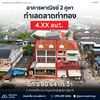 [ขายด่วน] อาคารพาณิชย์ 2 คูหา ขนาด 63.4 ตร.วา ตรงข้ามโรงเรียนวัดท่าไหร่ ใกล้กับตลาดท่าทอง ราคา 9.XX ลบ.