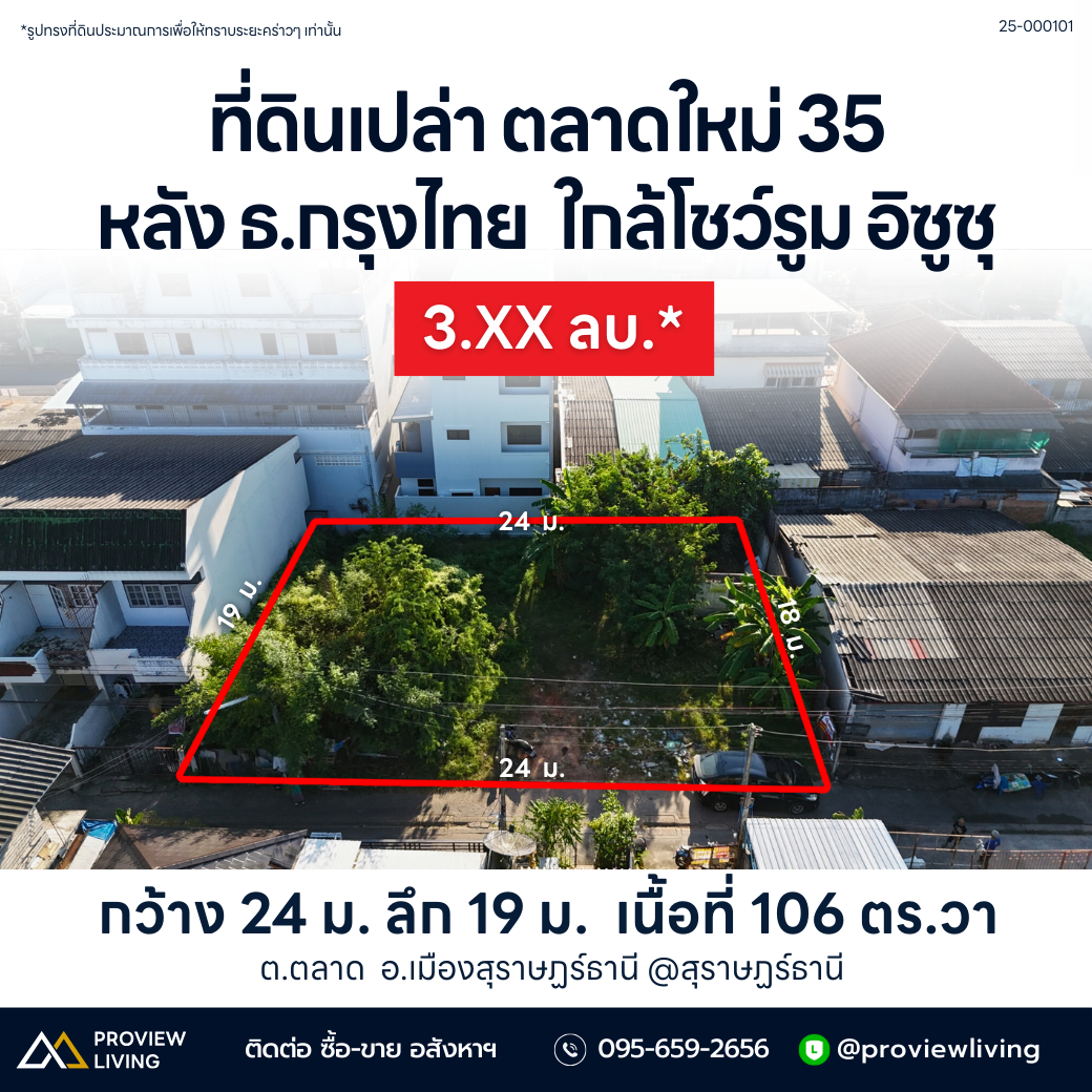 [ขายด่วน] ที่ดินเปล่า 106 ตร.วา โซนตลาดใหม่ ใกล้โชว์รูมอิซูซุเพียง 190 เมตร หน้ากว้าง 24 เมตร | ลึก 18 เมตร