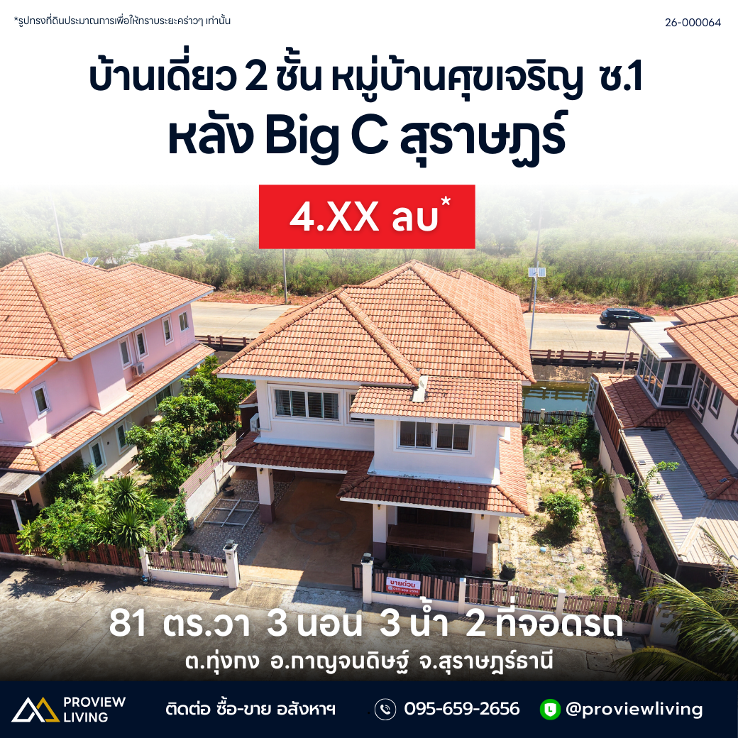 [ขายด่วน]บ้านเดี่ยว 2 ชั้น หมู่บ้านศุขเจริญ ซ.1 หลัง Big C สุราษฎร์ ราคา 4.XX ลบ.