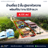 [ขายด่วน] บ้านเดี่ยว 2 ชั้น พร้อมที่ดิน ขนาด 1 งาน 53.9 ตารางวา หน้าติดถนนใหญ่ ใกล้สถานีรถไฟพุนพิน 2.3 กม.