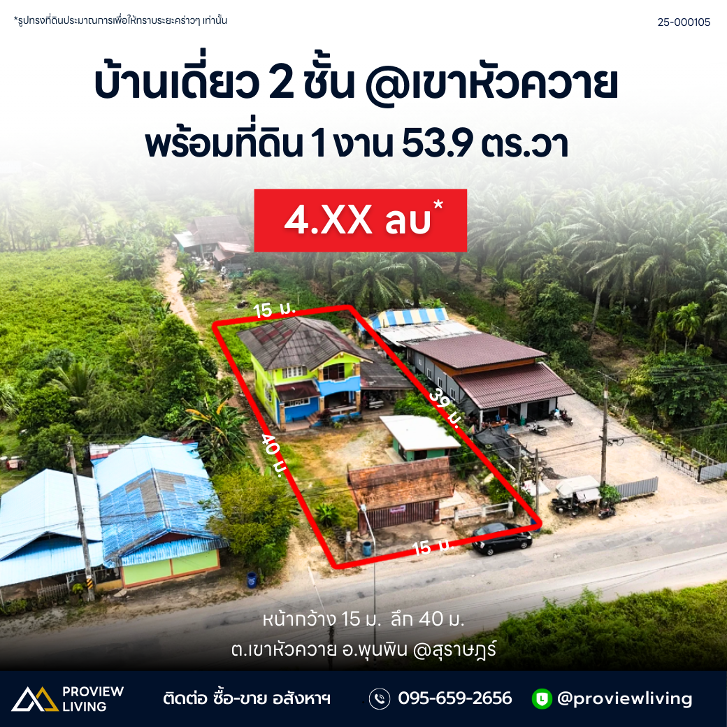 [ขายด่วน] บ้านเดี่ยว 2 ชั้น พร้อมที่ดิน ขนาด 1 งาน 53.9 ตารางวา หน้าติดถนนใหญ่ ใกล้สถานีรถไฟพุนพิน 2.3 กม.