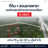 [ขายด่วน] ที่ดิน พร้อมสวนยางพารา ตรงข้ามสถานนีตำรวจทางหลวงไชยา 450 ม. ขายไร่ละ 6 แสนบาทเท่านั้น!!