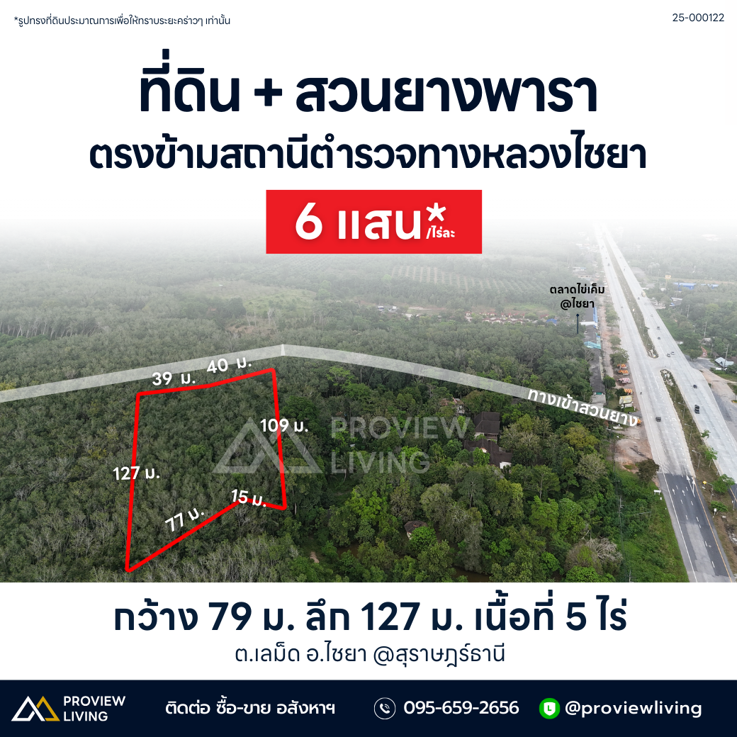 [ขายด่วน] ที่ดิน พร้อมสวนยางพารา ตรงข้ามสถานนีตำรวจทางหลวงไชยา 450 ม. ขายไร่ละ 6 แสนบาทเท่านั้น!!