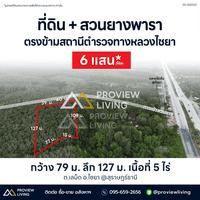 ขายด่วน ที่ดิน สุราษฎร์ธานี พร้อมสวนยางพารา ตรงข้ามสถานนีตำรวจทางหลวงไชยา 450 ม. ขายไร่ละ 6 แสนบาทเท่านั้น!!