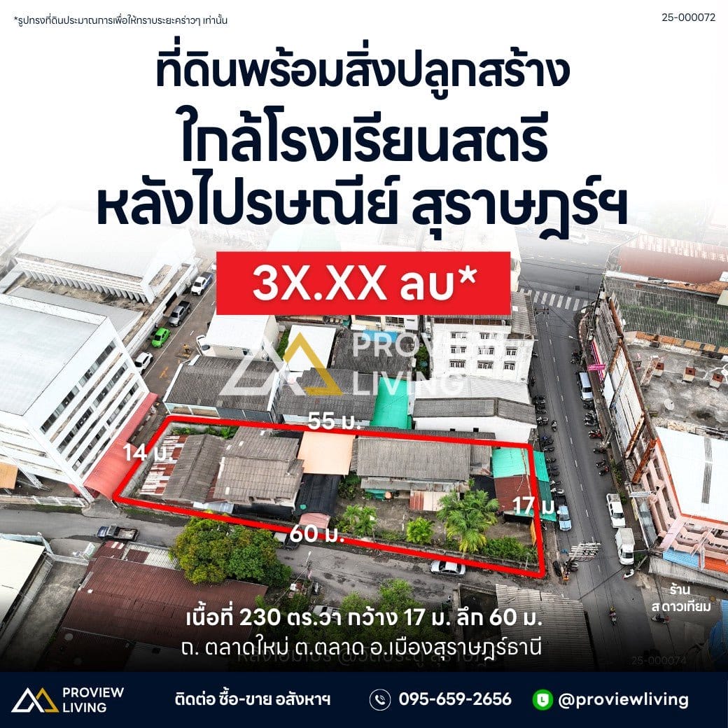 [ขายด่วน] ที่ดินพร้อมสิ่งปลูกสร้าง 230 ตร.ว. กลางเมืองสุราษฎร์ธานี หลังไปรษณีย์ ใกล้ รร.สตรีสุราษฎร์ ติดถนน 2 ด้าน (ถนนเปรมจิตรประชา และถนนวัดธรรมบูชา)