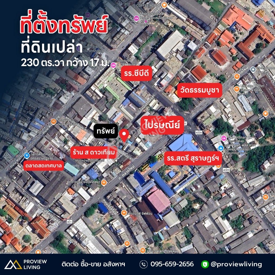 [ขายด่วน] ที่ดินพร้อมสิ่งปลูกสร้าง 230 ตร.ว. กลางเมืองสุราษฎร์ธานี หลังไปรษณีย์ ใกล้ รร.สตรีสุราษฎร์ ติดถนน 2 ด้าน (ถนนเปรมจิตรประชา และถนนวัดธรรมบูชา)