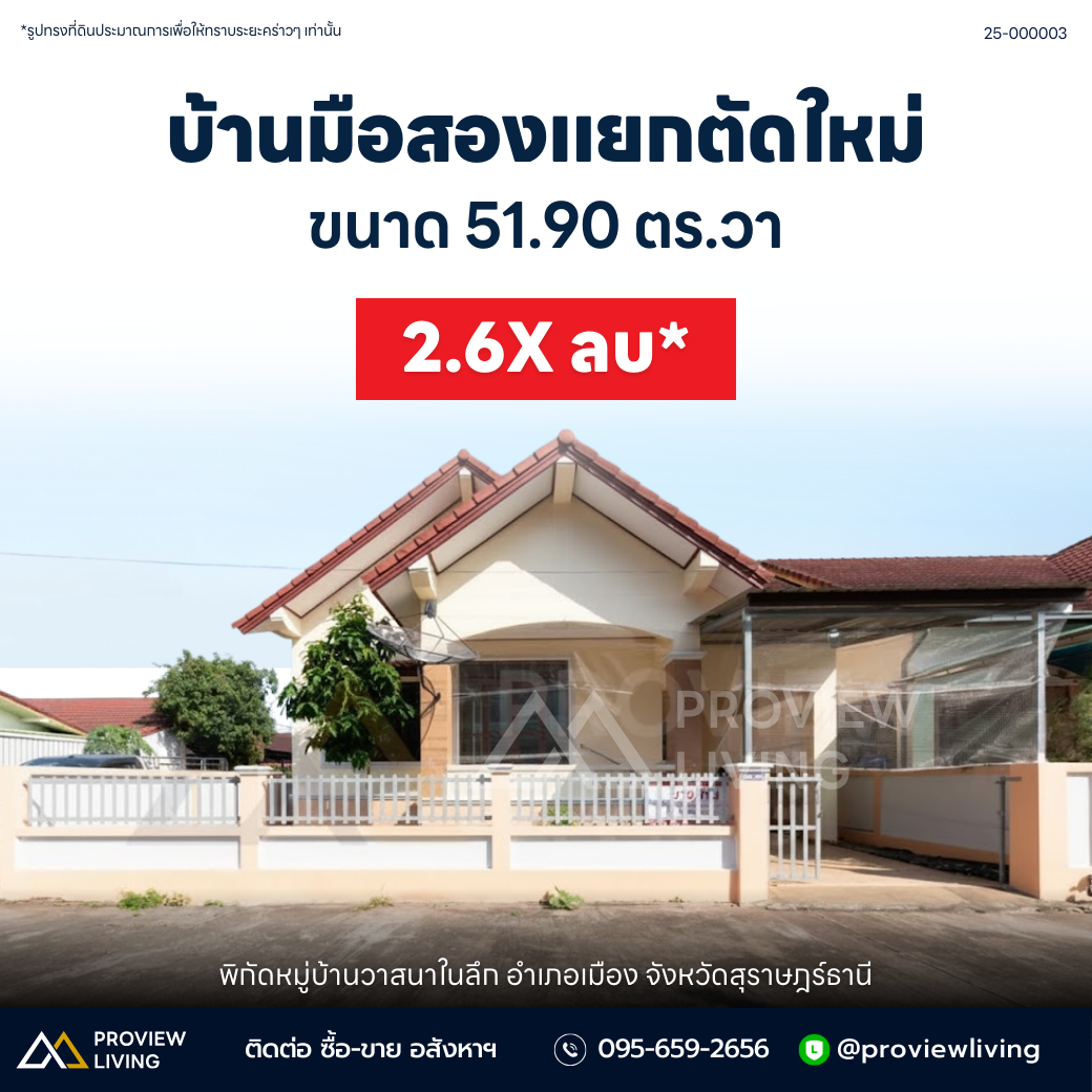 [Sold Out] บ้านเดี่ยว 3 ห้องนอน 2 ห้องน้ำ บ้านมือสอง สภาพใหม่เอี่ยม พร้อมเข้าอยู่ @บ้านวาสนา ตัดใหม่ในลึก (แถวโรงฆ่าสัตว์)