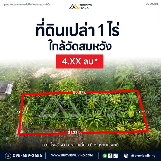 [ขายด่วน] ที่ดินใกล้วัดสมหวัง 1ไร่