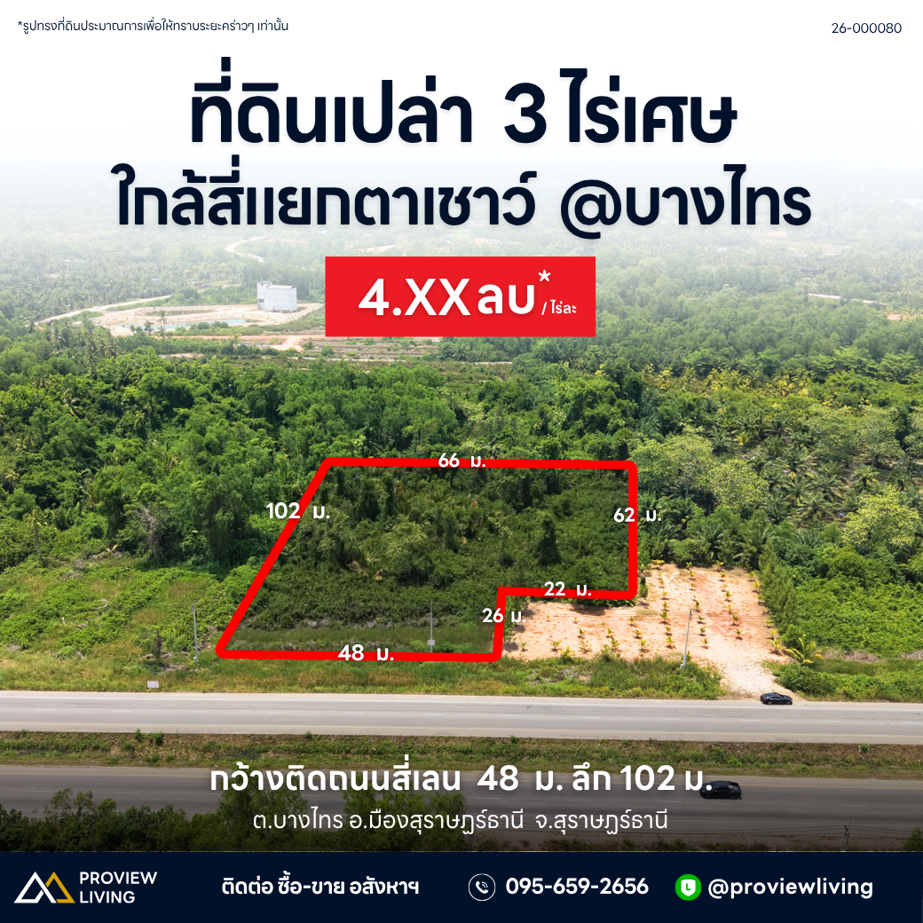 4.XX ลบ* ที่ดินเปล่า  3 ไร่เศษ กว้างติดถนนสี่เลน  48  ม. ลึก 102 ม. 26-000080 / ไร่ละ ต.บางไทร อ.มืองสุราษฏร์ธานี  จ.สุราษฏร์ธานี ใกล้สี่แยกตาเชาว์  @บางไทร