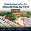 ติดถนนเลี่ยงเมือง @บางใหญ่ 25-000020 ที่ดินริมน้ำ พร้อมบ้านเดี่ยว  3 ไร่