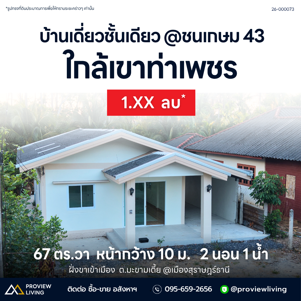 67 ตร.วา  หน้ากว้าง 10 ม.   2 นอน 1 น้ำ บ้านเดี่ยวชั้นเดียว @ชนเกษม 43 ใกล้เขาท่าเพชร