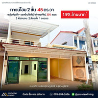 [ขายด่วน] ทาวน์โฮม 45 ตร.ว. 3 ห้องนอน 2 ห้องน้ำ ใกล้กับโตโยต้าท่าทองใหม่ สุราษฎร์ธานี