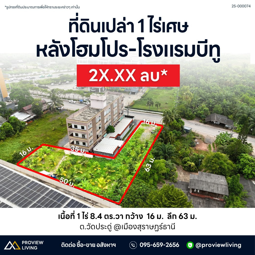 [ขายด่วน] ที่ดิน L-Shape ทำเลพาณิชย์หลังโฮมโปร ใกล้เซนทรัลฯ โลตัสสุราษฎร์ฯ ขนาดพื้นที่ 1 ไร่ 8.4 ตร.วา หน้ากว้าง 16 ม.