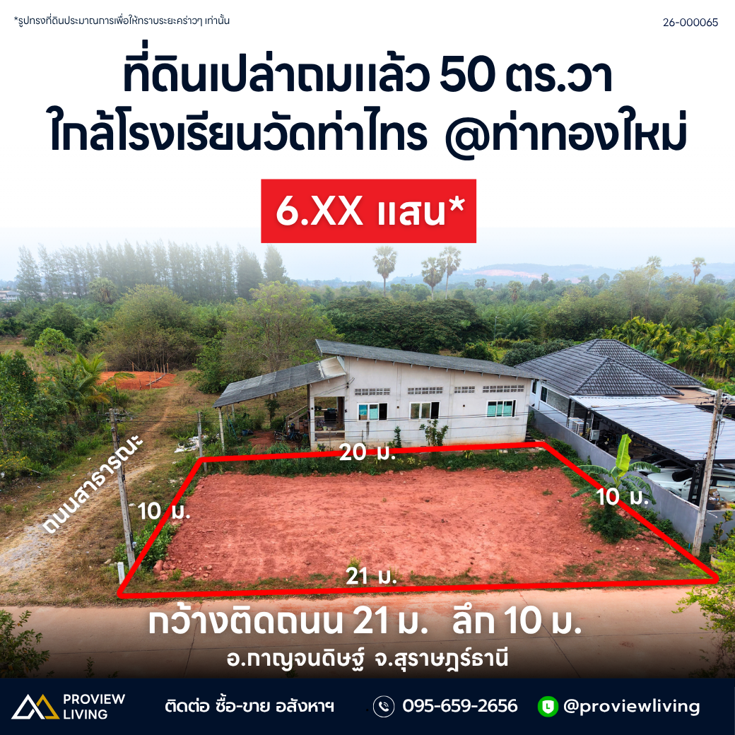 ที่ดินเปล่าถมแล้ว 50 ตร.วา ใกล้โรงเรียนวัดท่าไทร  @ท่าทองใหม่ กว้างติดถนน 21 ม.   ลึก 10 ม. อ.กาญจนดิษฐ์  จ.สุราษฎร์ธานี