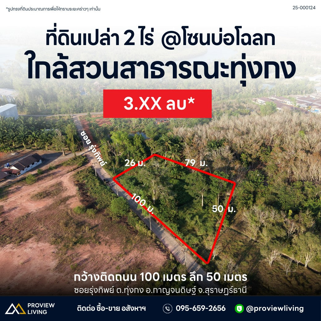 ขายที่ดินสุราษฎร์ธานี 2 ไร่ หน้ากว้าง 100 เมตร แปลงสวย วางผังง่าย เหมาะทำโครงการหรือเกษตร ราคา 3.7 ล้าน ทุ่งกง กาญจนดิษฐ์