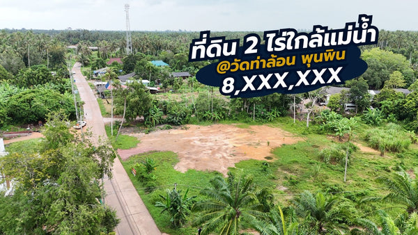 [For Sale] Vacant land near the river, 2-3-90 rai, Wat Tha Lon, Phunphin, Phunphin District, Surat Thani - Non - Nam