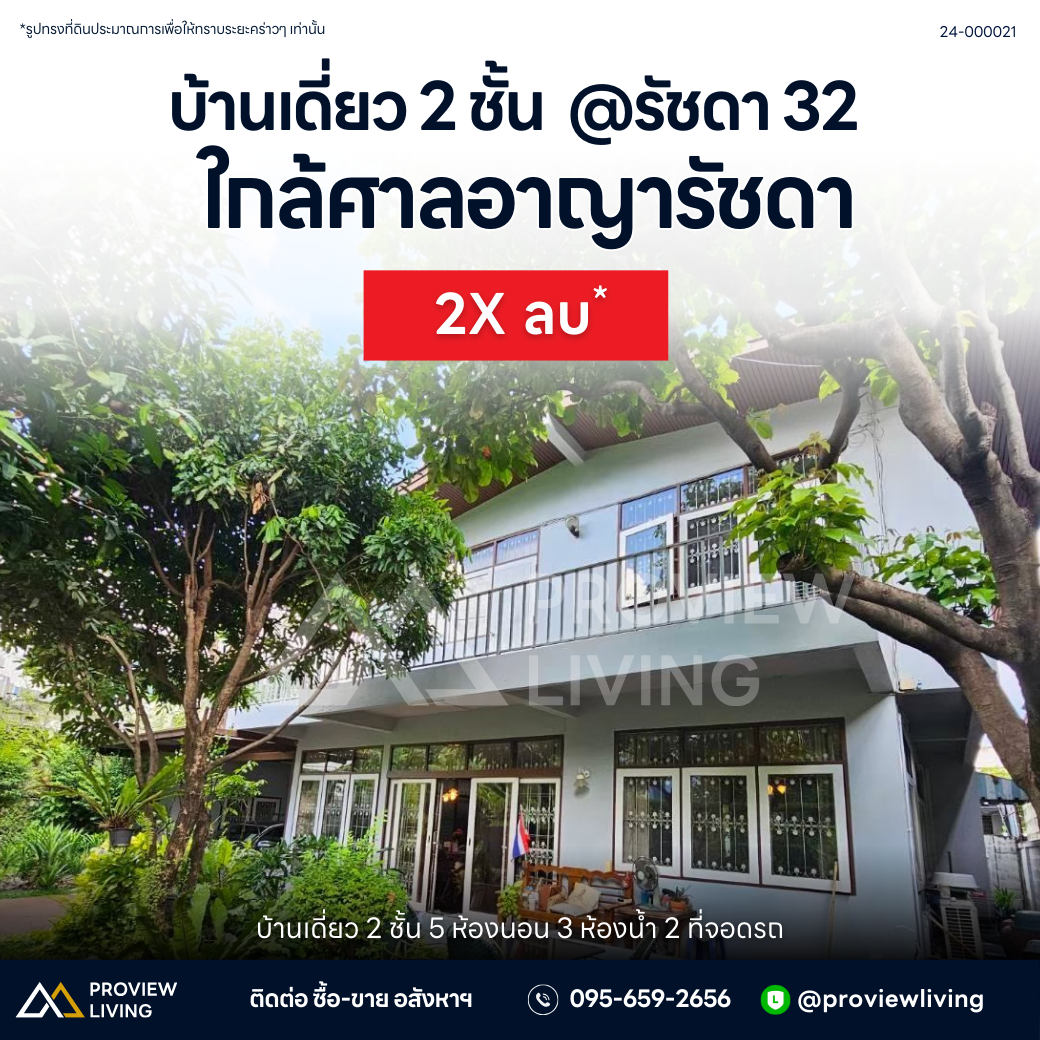 [พร้อมอยู่] บ้านเดี่ยว 5 ห้องนอน 3 ห้องน้ำ 2 ที่จอดรถ 95 ตารางวา ใกล้ศาลอาญา @รัชดา 32