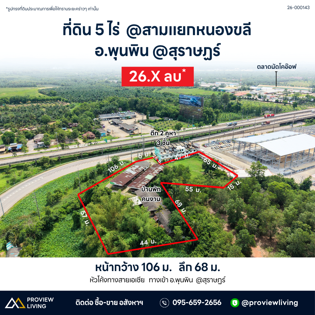 ขายที่ดิน 5 ไร่ + ตึก 3 ชั้น 2 คูหา + บ้านพักคนงาน สามแยกหนองขลี ยกแปลง 26 ลบ.