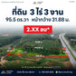 [ขายด่วน] ที่ดินกม 25 3 ไร่ 3 งาน 95.5 ตารางวา