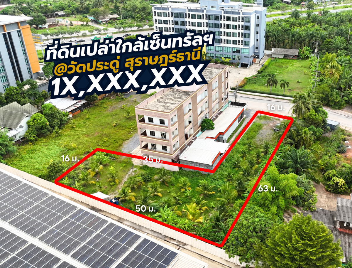 [ขายด่วน] ที่ดิน L-Shape ทำเลพาณิชย์หลังโฮมโปร ใกล้เซนทรัลฯ โลตัสสุราษฎร์ฯ ขนาดพื้นที่ 1 ไร่ 8.4 ตร.วา หน้ากว้าง 16 ม.