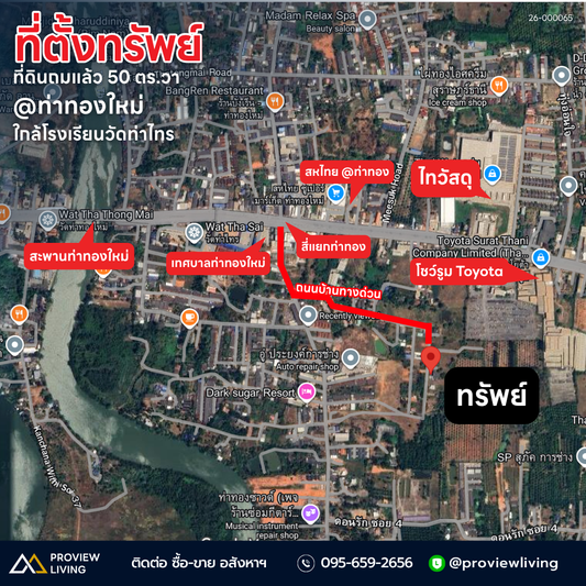 26-000065 ที่ดินเปล่าถมแล้ว 50 ตร.วา ใกล้โรงเรียนวัดท่าไทร  @ท่าทองใหม่ กว้างติดถนน 21 ม.   ลึก 10 ม. อ.กาญจนดิษฐ์  จ.สุราษฎร์ธานี