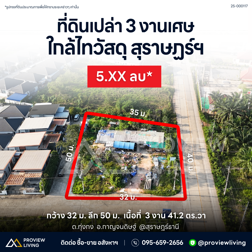 [ขายด่วน] ที่ดินเปล่า ใกล้ไทวัสดุ ใกล้ โตโยต้าท่าทอง ขนาด 3 งาน 41.2 ตารางวา ราคา 5.XX ลบ.