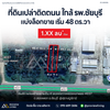 [ขายด่วน] ที่ดินเปล่า ใกล้รพ.ชัยบุรี ติดถนนใหญ่ เริ่มมีการก่อสร้างเป็นถนน 4 เลน แบ่งล็อกขาย ราคา1.XX ลบ./ล็อก