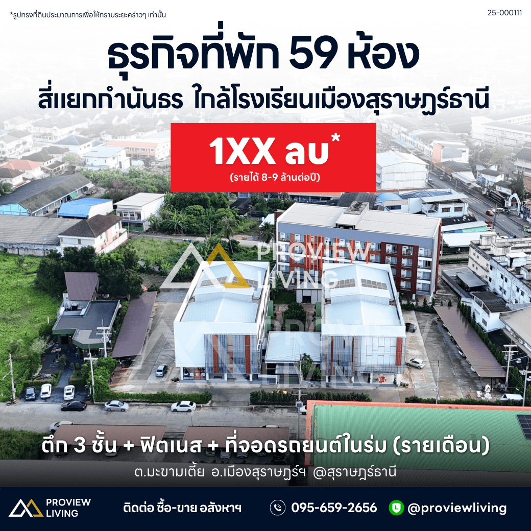 [ขายด่วน] ธุรกิจที่พัก Apartelle พร้อมผู้เช่า ใจกลางเมืองสุราษฎร์ จำนวน 59 ห้อง รับรายได้ทันที 8-9 ล้านต่อปี