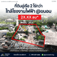 [ขายด่วน] ที่ดินขนาดใหญ่ 2 ไร่ 40 ตร.วา พร้อมอู่เรือเก่า ใกล้โรงไฟฟ้าขนอม ติดถนน – ติดคลอง – พร้อมใช้  @ขนอม สิชล นครศรีธรรมราช