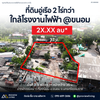 [ขายด่วน] ที่ดินขนาดใหญ่ 2 ไร่ 40 ตร.วา พร้อมอู่เรือเก่า ใกล้โรงไฟฟ้าขนอม ติดถนน – ติดคลอง – พร้อมใช้  @ขนอม สิชล นครศรีธรรมราช