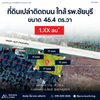 [ขายด่วน] ที่ดินเปล่าติดถนน ใกล้รพ.ชัยบุรี ขนาด 46.4 ตร.วา หน้ากว้าง 17ม. ลึก 12ม. ราคา1.XX ลบ.