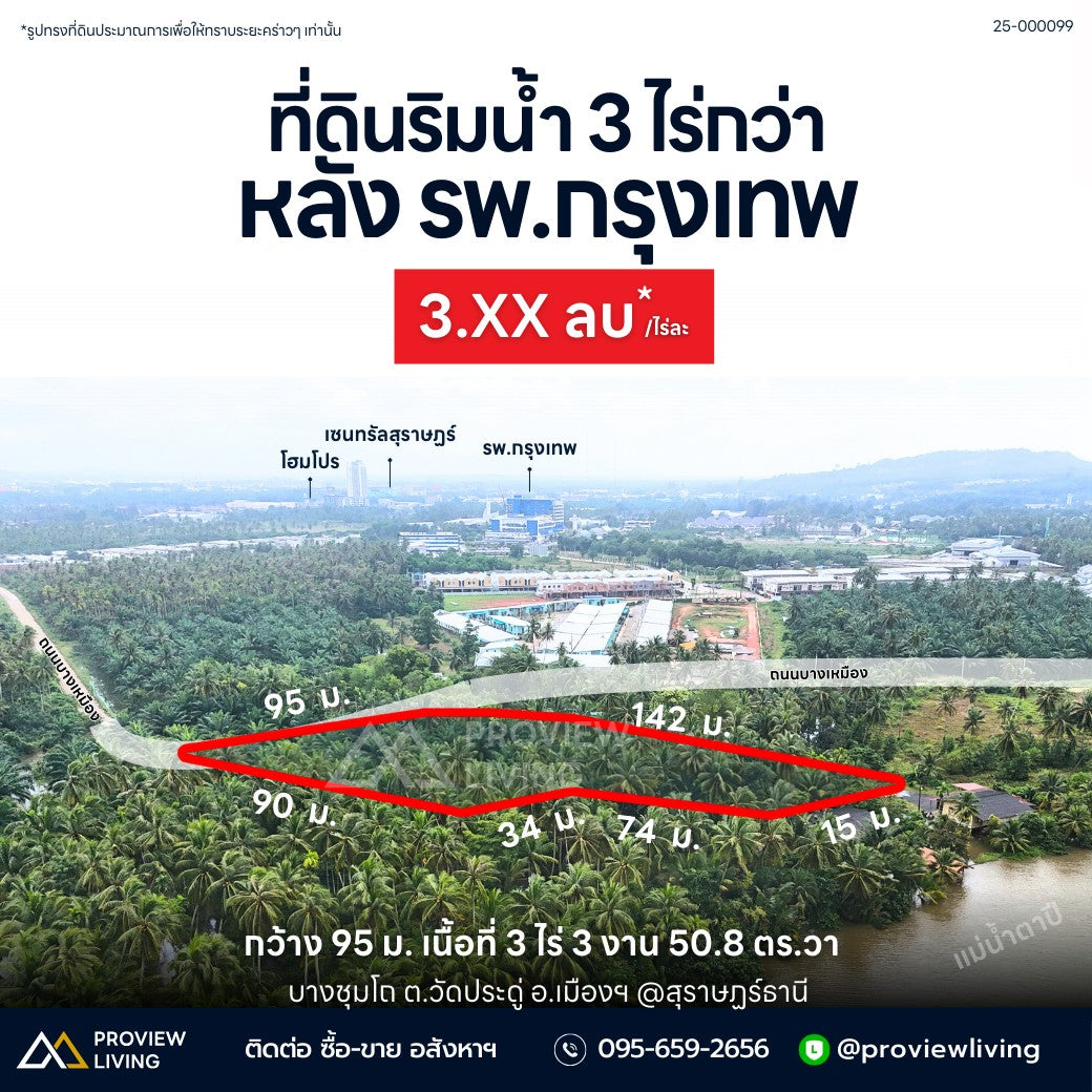 [ขายด่วน] ที่ดินเปล่า ใกล้โรงพยาบาลกรุงเทพ 800 ม. โซนบางชุมโถ 3 ไร่ 3 งาน 50.8 ตารางวา มีลำลางธรรมธาติไหลผ่านกลางแปลง เชื่อมต่อแม่น้ำตาปี