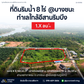 ขายที่ดินเปล่าสุราษฎร์ ใกล้อีสานริมบึง 8 ไร่ 1 งาน 60.1 ตารางวา