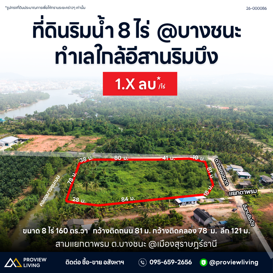 ขายที่ดินเปล่าสุราษฎร์ ใกล้อีสานริมบึง 8 ไร่ 1 งาน 60.1 ตารางวา