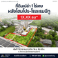 [ขายด่วน] ที่ดิน L-Shape ทำเลพาณิชย์หลังโฮมโปร ใกล้เซนทรัลฯ โลตัสสุราษฎร์ฯ ขนาดพื้นที่ 1 ไร่ 8.4 ตร.วา หน้ากว้าง 16 ม.